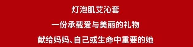 蕲艾灯泡肌艾沁套 许她一整年的闪闪发光