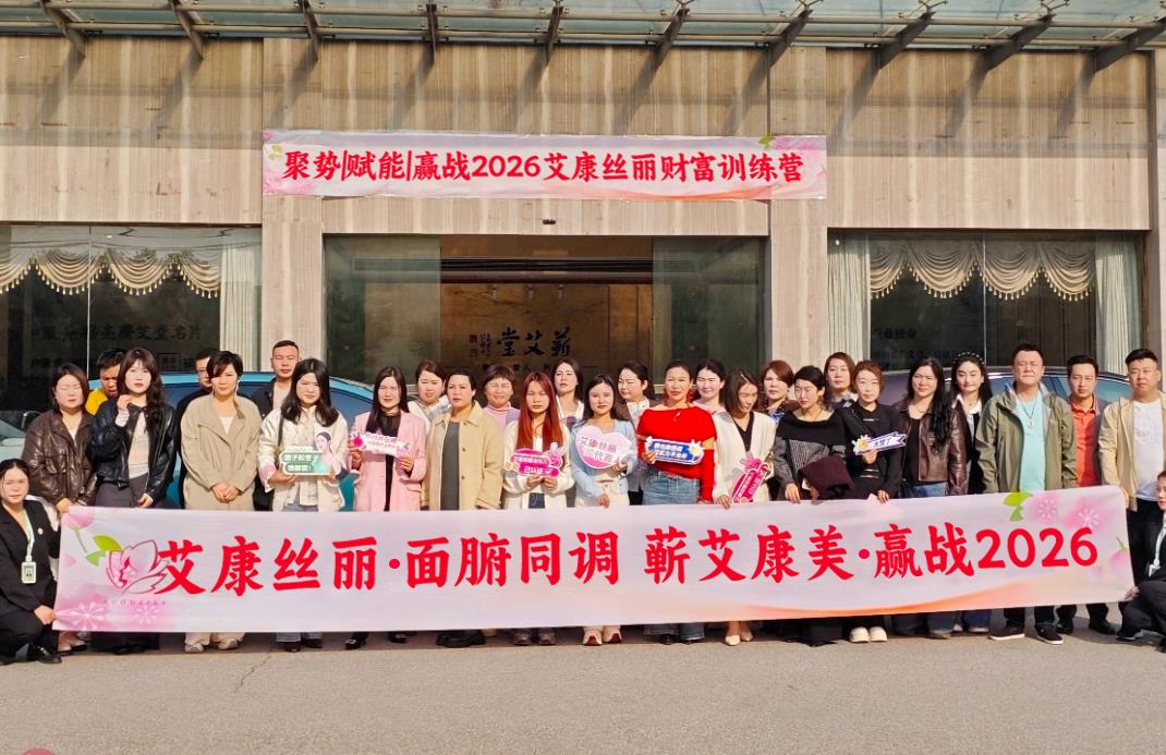 聚势破局，赢战2026｜艾康丝丽总裁训练营