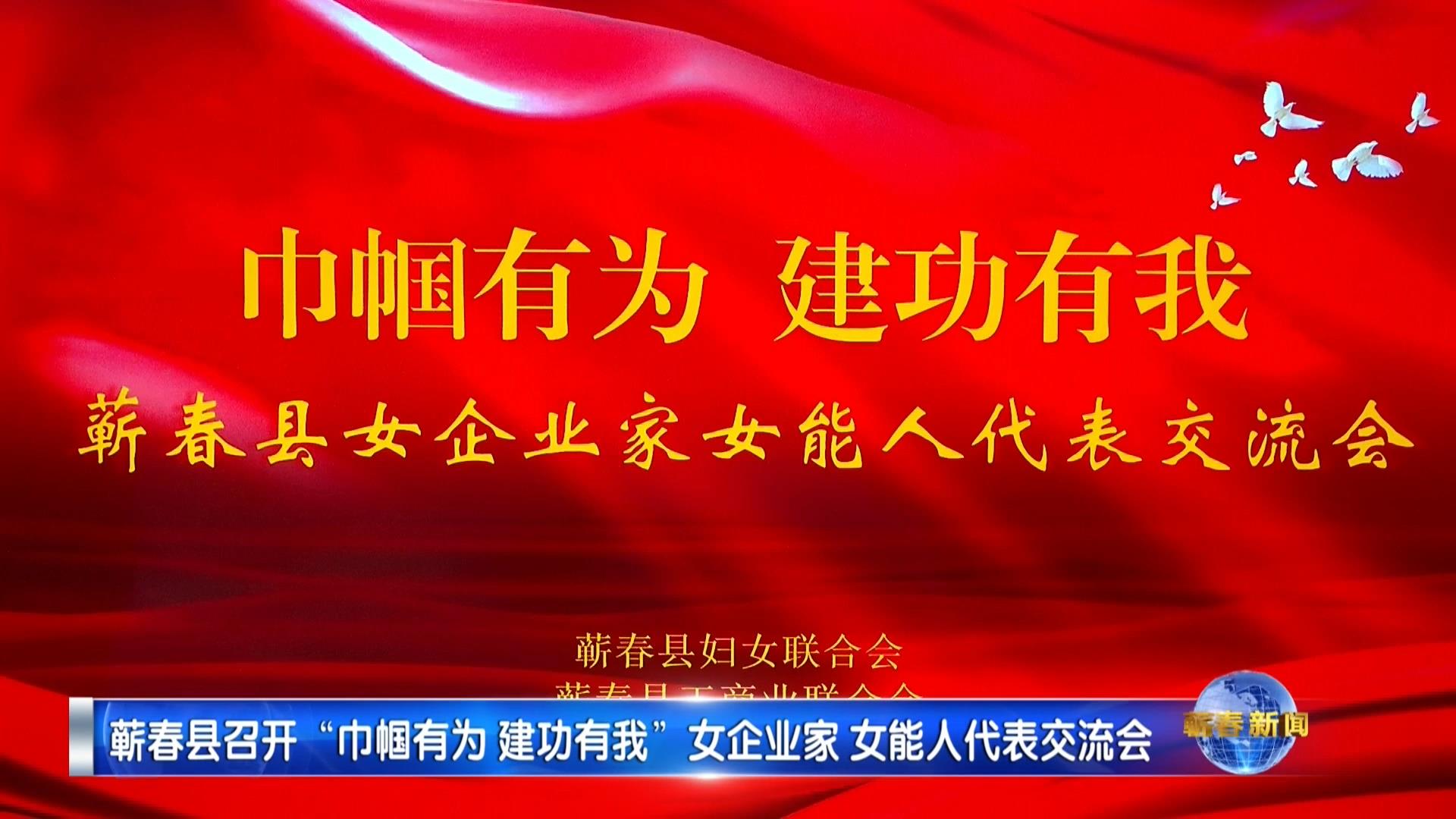 # 巾帼有为 艾绽芳华｜陈凌云获聘蕲春巾帼招商推介官，艾康丝丽聚力共筑大健康发展蓝图